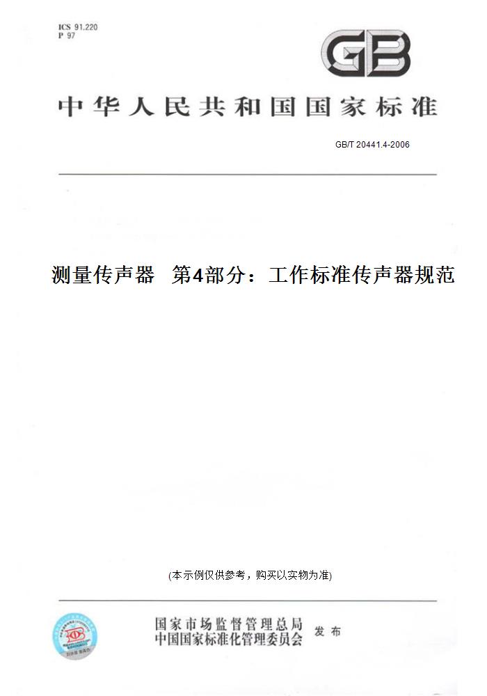 【纸版图书】GB/T 20441.4-2006测量传声器   第4部分：工作标准传声器规范