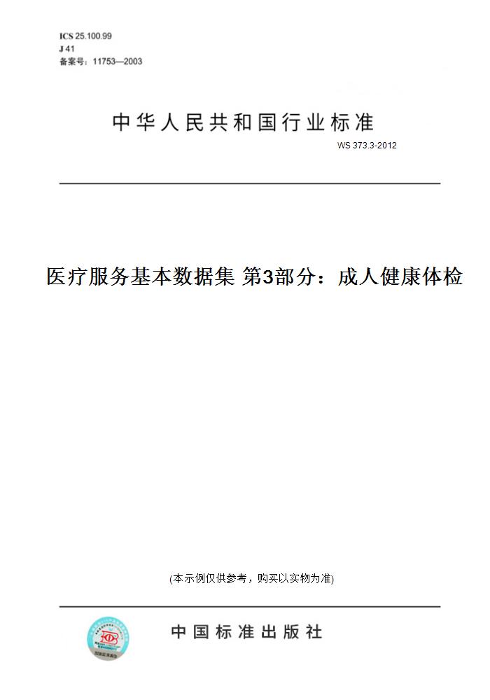 【纸版图书】WS 373.3-2012医疗服务基本数据集 第3部分：成人健康体检