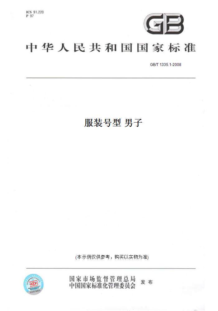 【纸版图书】GB/T 1335.1-2008服装号型 男子