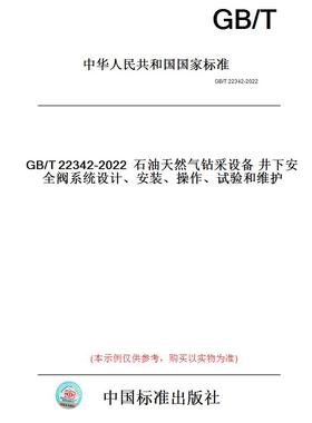 【纸版图书】GB/T22342-2022石油天然气钻采设备井下安全阀系统设计、安装、操作、试验和维护