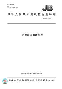 【纸版图书】JB/T 10973-2010艺术铸造铜雕塑件