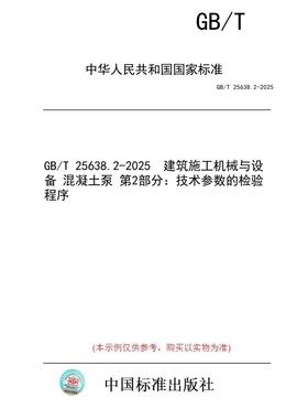 【纸版图书/标准】GB/T 25638.2-2025  建筑施工机械与设备 混凝土泵 第2部分：技术参数的检验程序