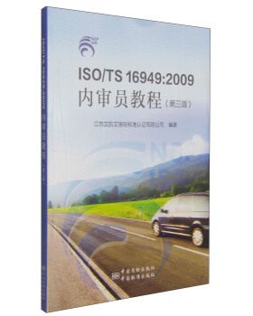 ISO/TS 16949:2009内审员教程（第三版)