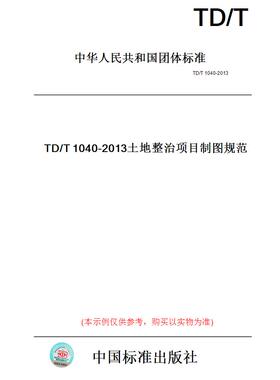 【纸版图书】TD/T1040-2013土地整治项目制图规范