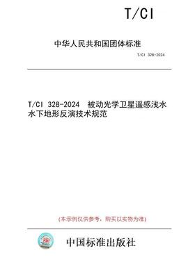 【纸版图书】T/CI 328-2024  被动光学卫星遥感浅水水下地形反演技术规范