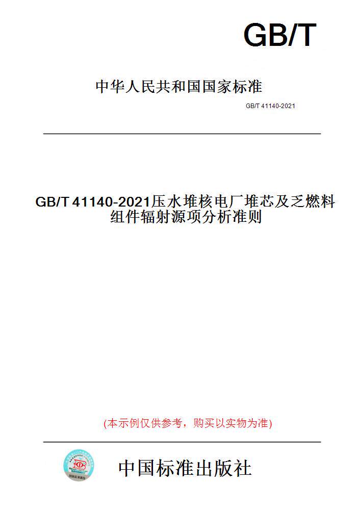 【纸版图书】GB/T41140-2021压水堆核电厂堆芯及乏燃料组件辐射源项分析准则