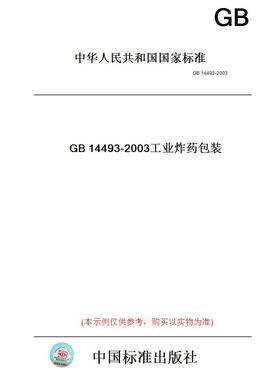 【纸版图书】GB14493-2003工业炸药包装