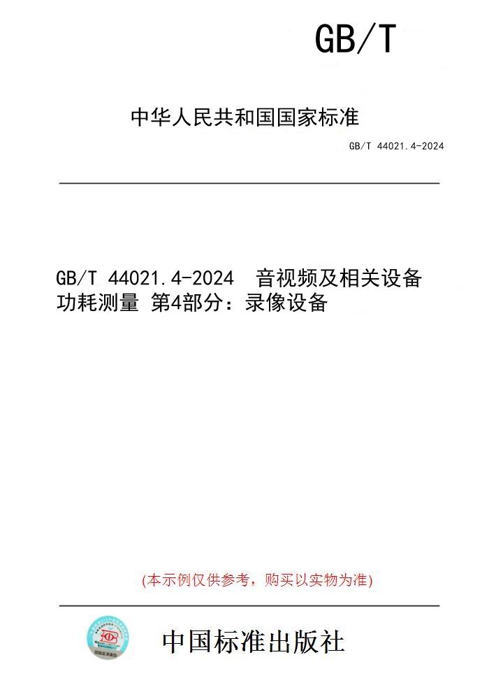 【纸版图书】GB/T 44021.4-2024  音视频及相关设备 功耗测量 第4部分：录像设备