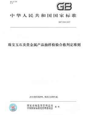 【纸版图书】GB/T 33541-2017珠宝玉石及贵金属产品抽样检验合格判定准则