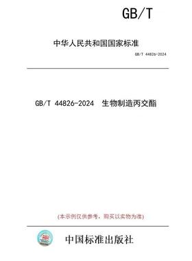 【纸版图书】GB/T 44826-2024  生物制造丙交酯