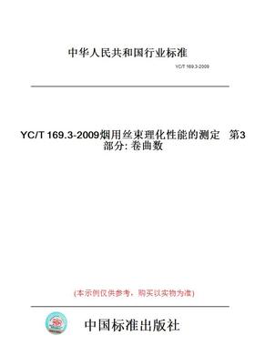 【纸版图书】YC/T169.3-2009烟用丝束理化性能的测定第3部分:卷曲数