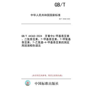 【纸版图书】GB/T 44365-2024 牙膏中6-甲基香豆素、二氢香豆素、7-甲基香豆素、7-甲氧基香豆素、7-乙氧基-4-甲基香豆素的测定