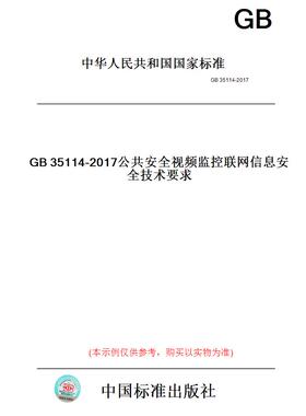 【纸版图书】GB35114-2017公共安全视频监控联网信息安全技术要求