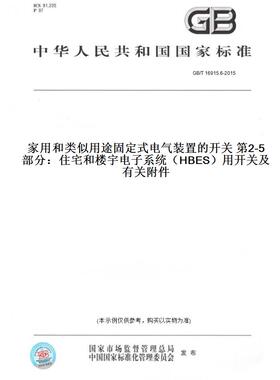 【纸版图书】GB/T 16915.6-2015家用和类似用途固定式电气装置的开关 第2-5部分：住宅和楼宇电子系统（HBES）用开关及有关附件