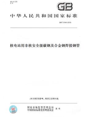 【纸版图书】GB/T 31941-2015核电站用非核安全级碳钢及合金钢焊接钢管