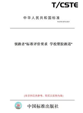 【纸版图书】T/CSTE 0075-2021