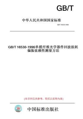 【纸版图书】GB/T16530-1996单模纤维光学器件回波损耗偏振依赖性测量方法