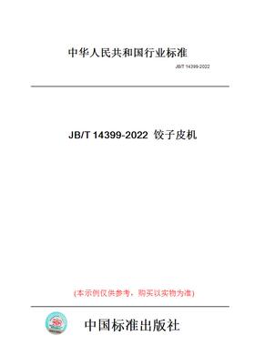 【纸版图书】JB/T14399-2022饺子皮机