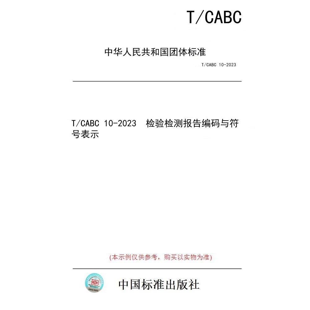 【纸版图书/标准】T/CABC 10-2023  检验检测报告编码与符号表示