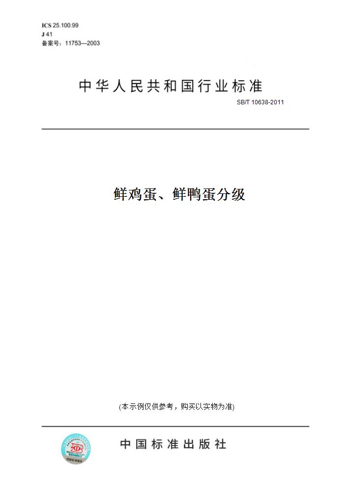 【纸版图书】SB/T 10638-2011鲜鸡蛋、鲜鸭蛋分级 书籍/杂志/报纸 工具书 原图主图