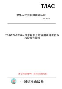 【纸版图书】T/IAC24-2018人身保险非正常满期和退保防范风险操作指引