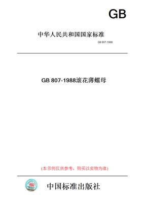 【纸版图书】GB807-1988滚花薄螺母