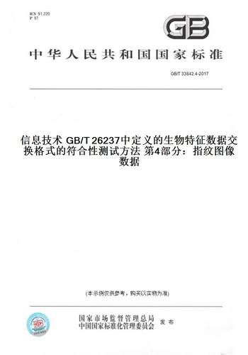 【纸版图书】GB/T 33842.4-2017信息技术 GB/T 26237中定义的生物特征数据交换格式的符合性测试方法 第4部分：指纹图像数据