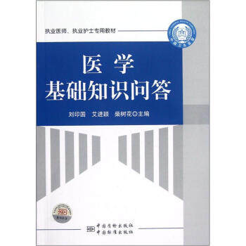 医学基础知识问答