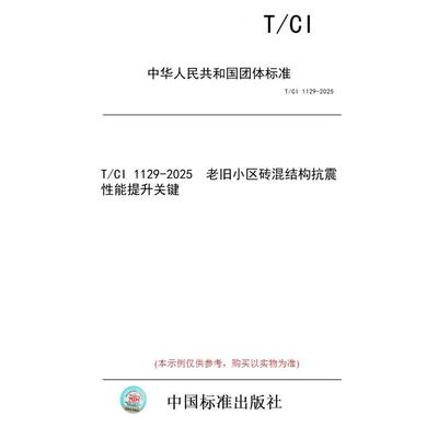 【纸版图书/标准】T/CI 1129-2025  老旧小区砖混结构抗震性能提升关键