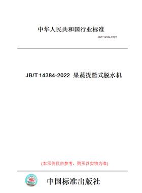 【纸版图书】JB/T14384-2022果蔬提篮式脱水机