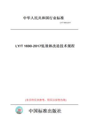 【纸版图书】LY/T1690-2017低效林改造技术规程