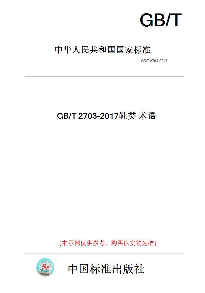 【纸版图书】GB/T2703-2017鞋类术语