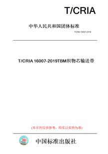 【纸版图书】T/CRIA16007-2019TBM织物芯输送带