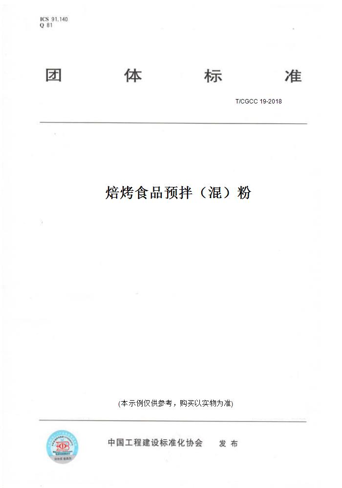 【纸版图书】T/CGCC 19-2018焙烤食品预拌（混）粉