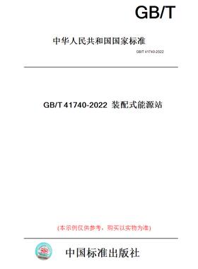 【纸版图书】GB/T41740-2022装配式能源站