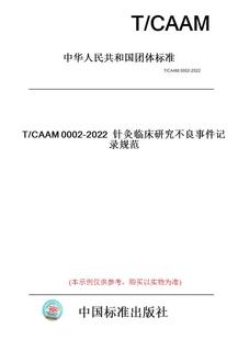 CAAM0002 图书 2022针灸临床研究不良事件记录规范 纸版