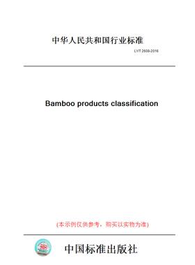 【纸版图书】LY/T2608-2016Bambooproductsclassification