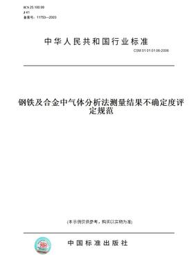 【纸版图书】CSM 01 01 01 06-2006钢铁及合金中气体分析法测量结果不确定度评定规范