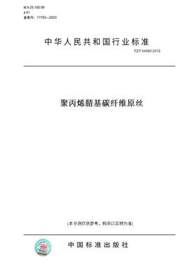 【纸版图书】FZ/T 54065-2012聚丙烯腈基碳纤维原丝