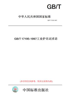 【纸版图书】GB/T17195-1997工业炉名词术语