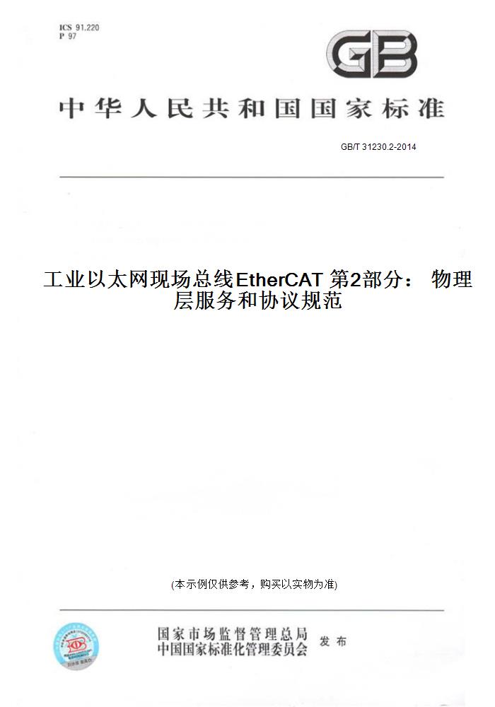 【纸版图书】GB/T 31230.2-2014工业以太网现场总线EtherCAT第2部分：物理层服务和协议规范