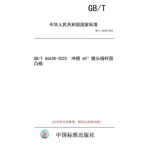 【纸版图书/标准】GB/T 46638-2025  冲模 60°锥头缩杆圆凸模