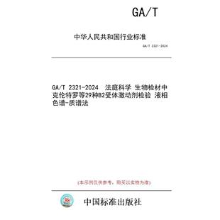 【纸版图书/标准】GA/T 2321-2024  法庭科学 生物检材中克伦特罗等29种B2受体激动剂检验 液相色谱-质谱法