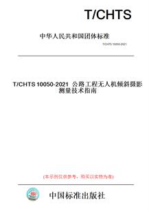 纸版 图书 2021公路工程无人机倾斜摄影测量技术指南 CHTS10050