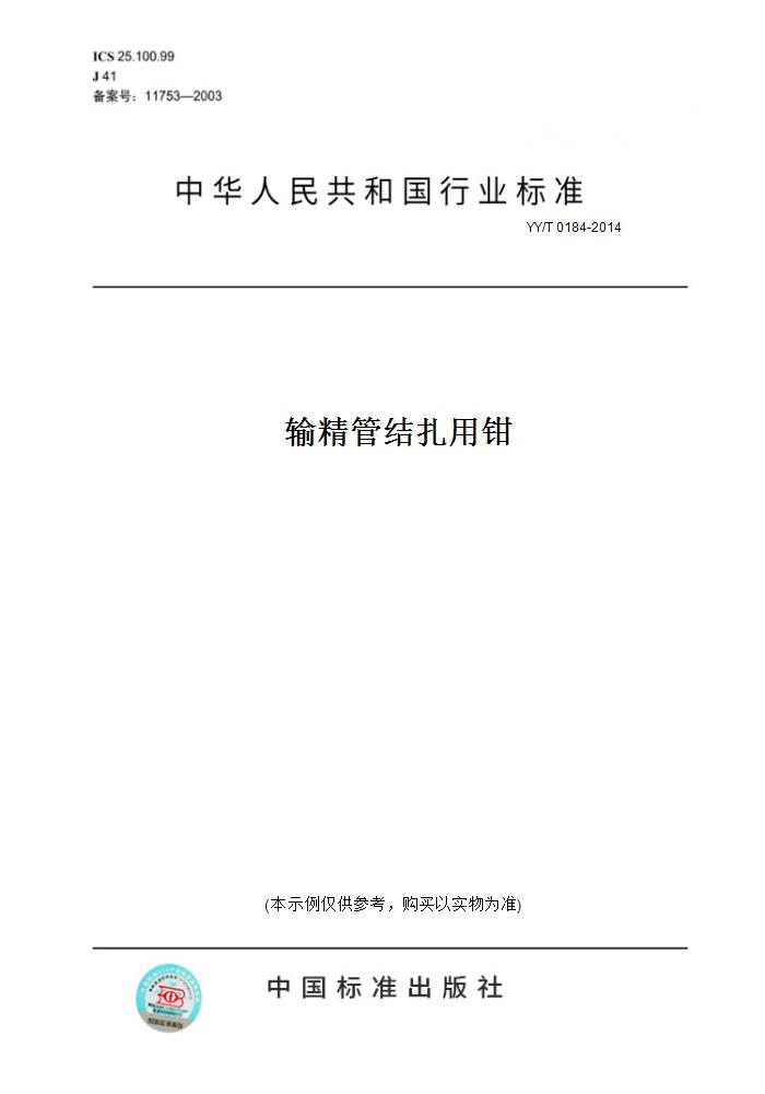 【纸版图书】YY/T 0184-2014输精管结扎用钳