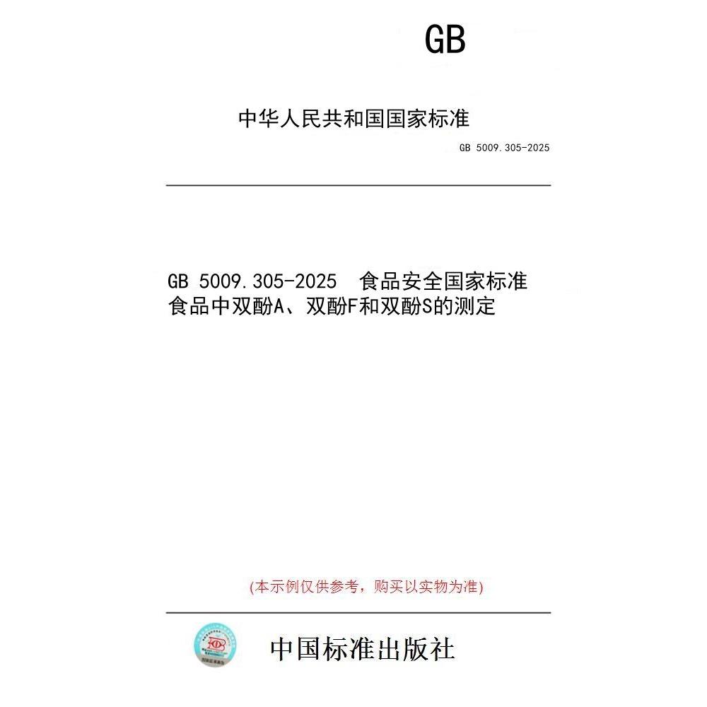 【纸版图书/标准】GB 5009.305-2025 食品安全国家标准 食品中双酚A、双酚F和双酚S的测定