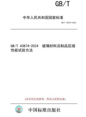 【纸版图书】GB/T 43874-2024  玻璃材料及制品压缩性能试验方法
