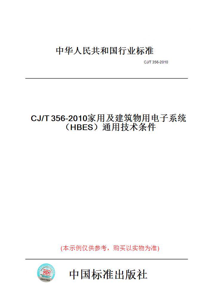 【纸版图书】CJ/T356-2010家用及建筑物用电子系统（HBES）通用技术条件