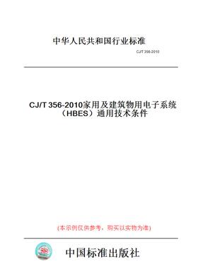 【纸版图书】CJ/T356-2010家用及建筑物用电子系统（HBES）通用技术条件