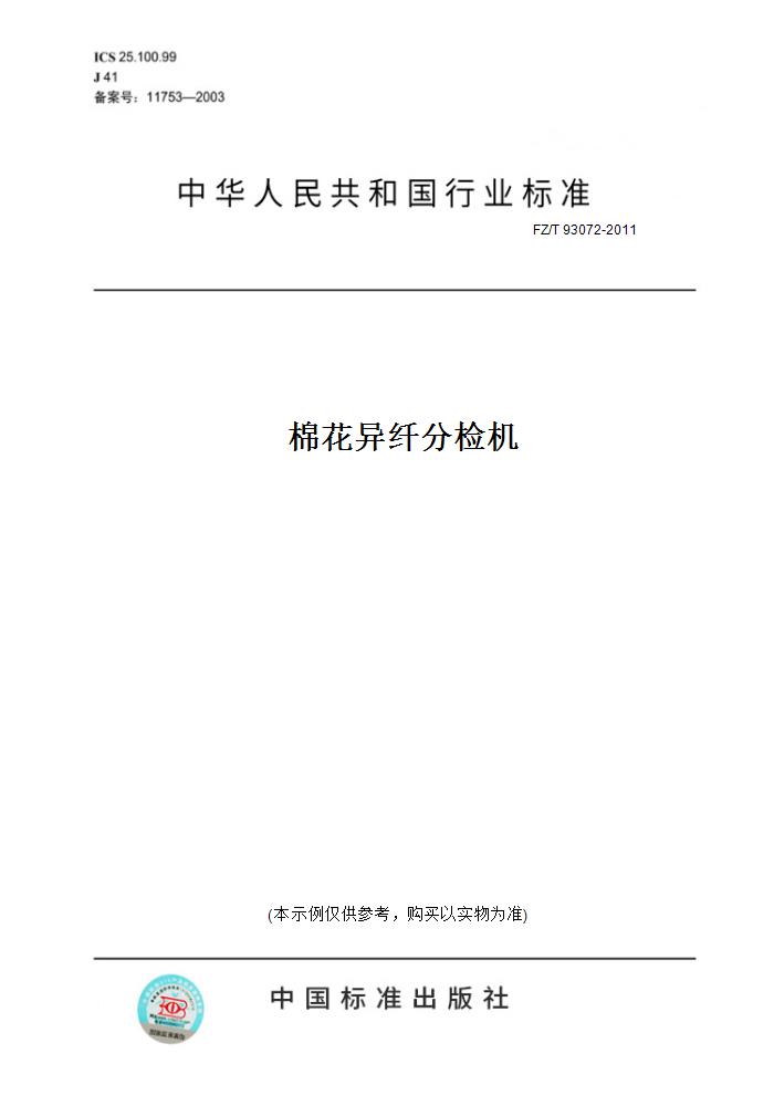 【纸版图书】FZ/T 93072-2011棉花异纤分检机